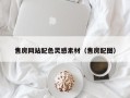 昌邑售房网站配色灵感素材（售房配图）