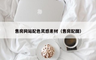 昌邑售房网站配色灵感素材（售房配图）